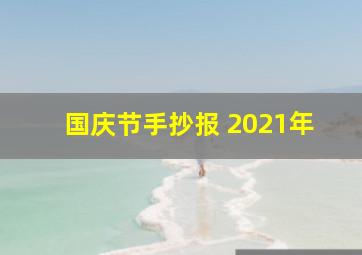 国庆节手抄报 2021年